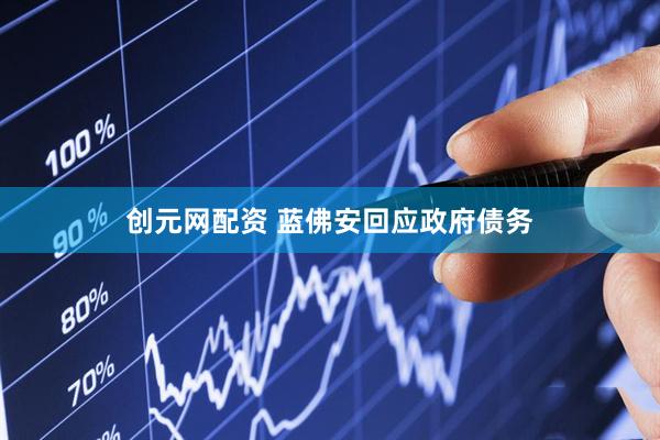 创元网配资 蓝佛安回应政府债务