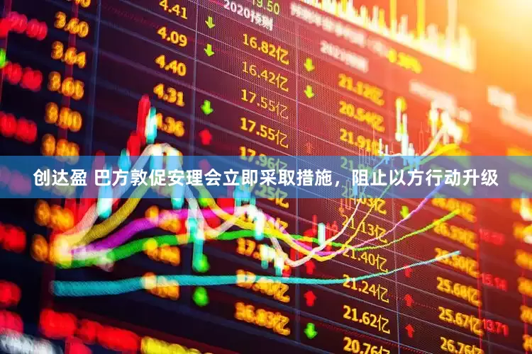 创达盈 巴方敦促安理会立即采取措施，阻止以方行动升级