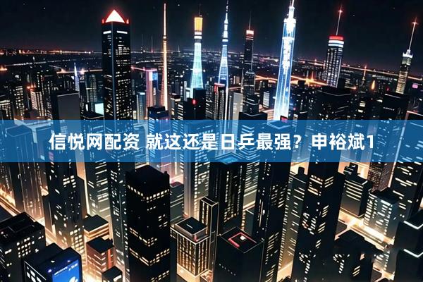 信悦网配资 就这还是日乒最强？申裕斌1